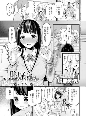 脱脂粉乳❤恥じらいMatching（単話）【単話】評価