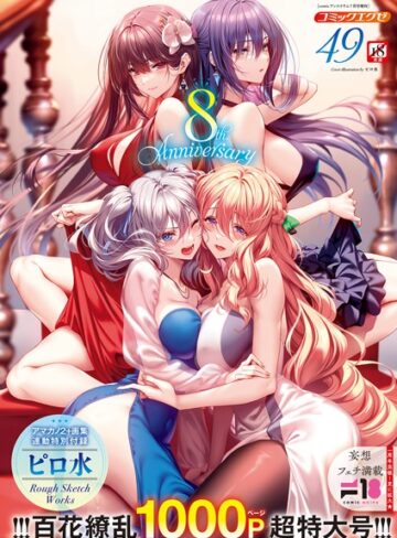 ピロ水❤COMIC E×E 49【FANZA限定特典付き】【ファンタジー】評価