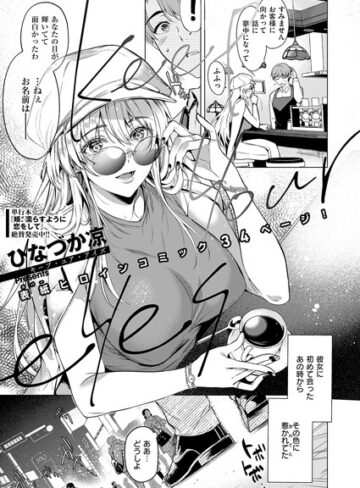 ひなづか凉❤Keep your eyes（単話）【単話】評価4.50