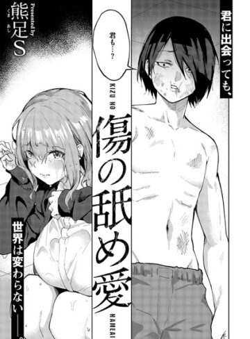 熊足S❤傷の舐め愛（単話）【単話】評価5.00
