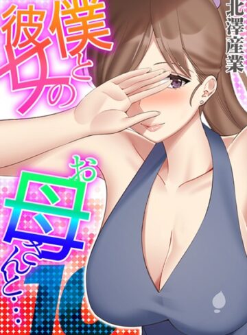 北澤産業❤僕と彼女のお母さんと…（単話）【単話】評価4.00