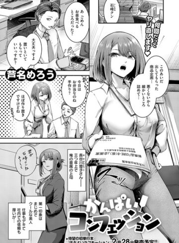 芦名めろう❤かんぱいコンフェッション（単話）【単話】評価