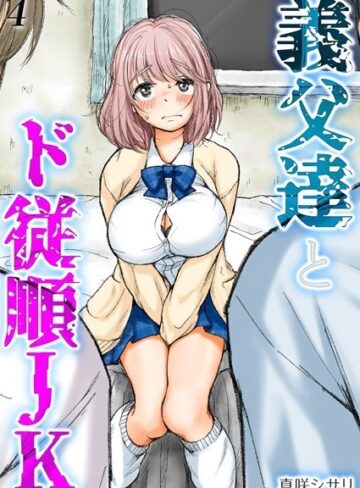 真咲シサリ❤義父達とド従順JK-ギフペット-（単話）【単話】評価
