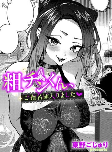 東野ごじゅり❤粗チンくん、ご指名挿入りました（単話）【単話】評価