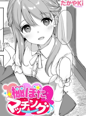 たかやKi❤棚ぼたマッチング♪（単話）【単話】評価