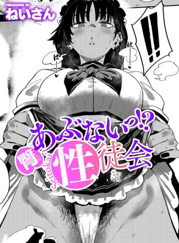 ねいさん❤あぶないっ！？性徒会（単話）【単話】評価4.80