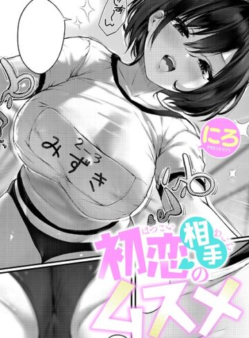にろ❤初恋相手のムスメ（単話）【単話】評価