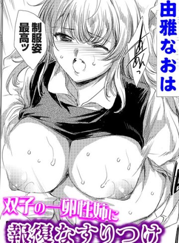 由雅なおは❤双子の一卵性姉に報復なすりつけ（単話）【単話】評価