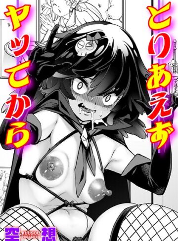 空想❤とりあえずヤッてから（単話）【単話】評価