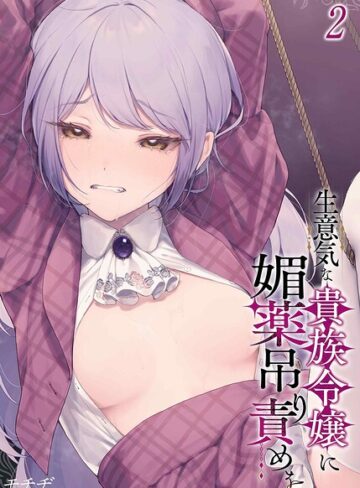 モチヂ❤生意気な貴族令嬢に媚薬吊り責めを（単話）【単話】評価