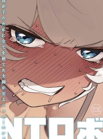 NTロボ❤我が子のために全てを捨てた夫婦が至るハッピーエンド【単行本】評価