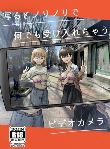 角煮煮❤写るとノリノリで何でも受け入れちゃうビデオカメラ【白抜き修正版】（単話）【単話】評価5.00