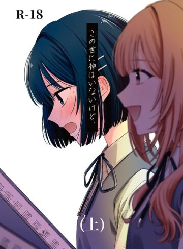 蓬餅❤この世に神はいないけど、（単話）【学園もの】評価