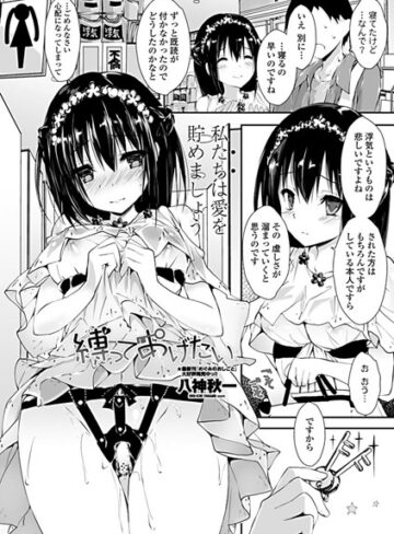 八神秋一❤縛ってあげたい（単話）【単話】評価