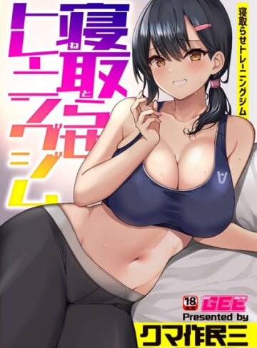 クマ作民三❤寝取らせトレーニングジム（単話）【単話】評価