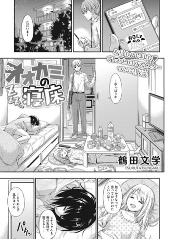 鶴田文学❤オオカミの寝床（単話）【単話】評価5.00