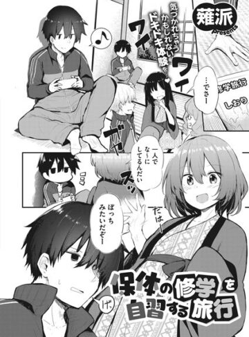薙派❤保体の修学を自習する旅行（単話）【単話】評価5.00