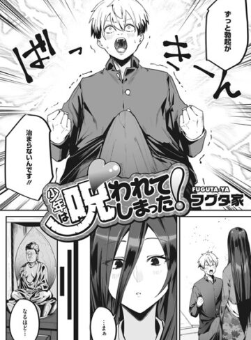 フグタ家❤少年は呪われてしまった！（単話）【単話】評価4.75
