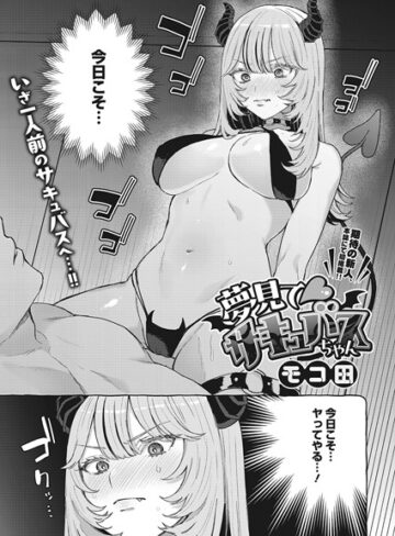 モコ田❤夢見て サキュバスちゃん（単話）【単話】評価