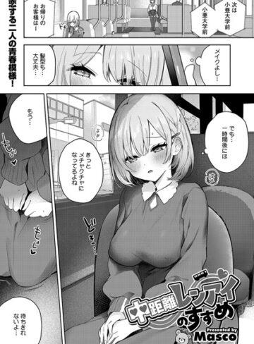 Masco❤中距離レンアイのすすめ（単話）【単話】評価