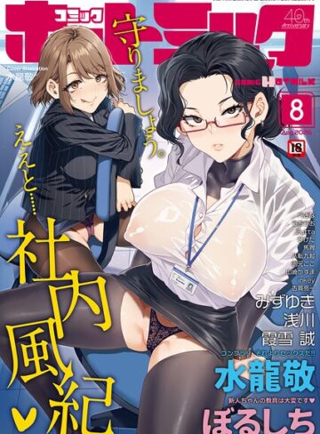 水龍敬❤コミックホットミルク2026年08月号【マンガ誌】評価