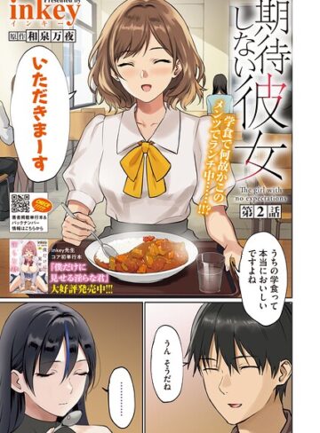 inkey❤期待しない彼女（単話）【単話】評価