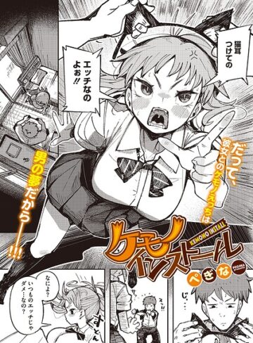 ぺぎな❤ケモノインストール（単話）【単話】評価