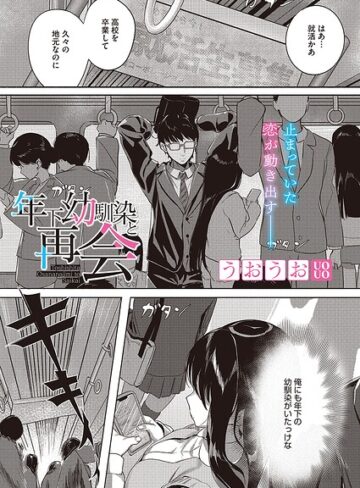 うおうお❤年下幼馴染と再会（単話）【単話】評価
