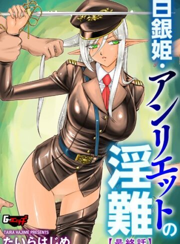たいらはじめ❤白銀姫・アンリエットの淫難（単話）【ファンタジー】評価5.00