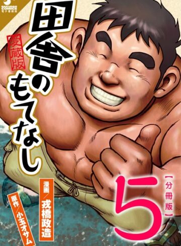 戎橋政造❤田舎のもてなし（単話）【筋肉】評価