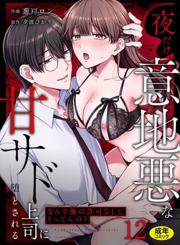 葱戸ロン❤「なんで俺の許可なしにイってんの？」夜だけ意地悪な甘サド上司に堕とされる（単話）【クンニ】評価3.67