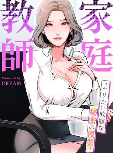 cream❤家庭教師〜ヤリたい放題な秘密の授業〜【完全版】【フルカラー】評価3.94