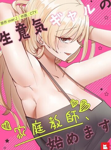 over.J❤生意気ギャルの家庭教師、始めます【フルカラー】【フルカラー】評価