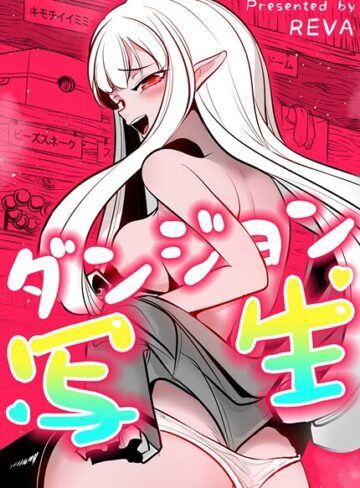 REVA❤ダンジョン写生【完全版】【フルカラー】評価2.67
