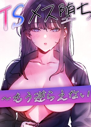 baepero❤TSメス堕ち〜もう逆らえない〜【タテヨミ】【フルカラー】評価