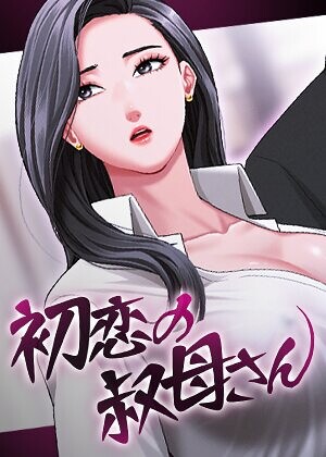 Black cat❤初恋の叔母さん【完全版】【タテヨミ】【フルカラー】評価
