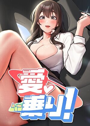 nammu❤愛乗り！【完全版】【タテヨミ】【フルカラー】評価