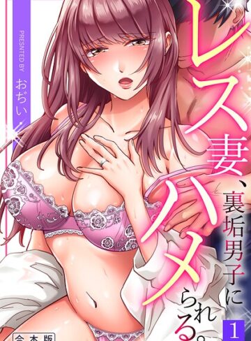 おぢい❤レス妻、裏垢男子にハメられる。【合本版】【単行本】評価