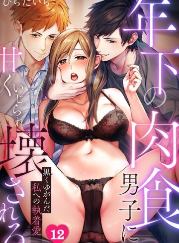 ひらたいら❤年下の肉食男子に甘くいじられ壊される〜黒くゆがんだ私への執着愛〜【フルカラー】（単話）【単話】評価3.50