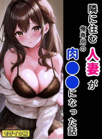 StudioSR❤隣に住む人妻が俺専用の肉●●になった話 モザイク版【フルカラー】評価