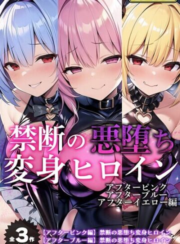 NaruMinix❤【全3作収録】禁断の悪堕ち変身ヒロイン【アフターピンク・アフターブルー・アフターイエロー編】モザイク版【フルカラー】評価