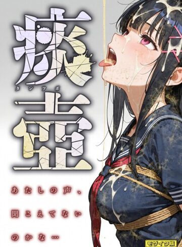 愛・筋肉博❤痰壺 〜あたしの声、聞こえてないのかな…〜 モザイク版【フルカラー】評価