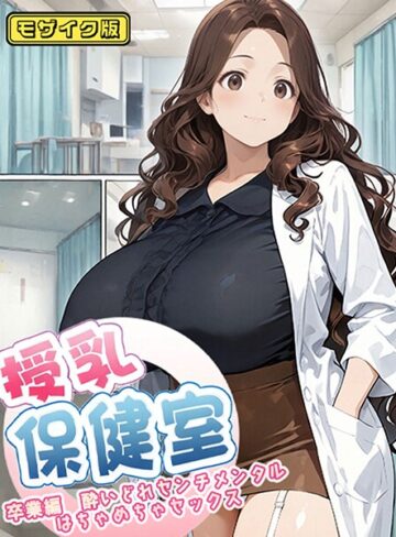 にゃぷそでぃ❤授乳保健室 モザイク版【フルカラー】評価