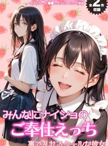 メコ神❤【全2作収録】みんなにナイショのご奉仕エッチ〜裏で乱れるクールな彼女〜 モザイク版【フルカラー】評価