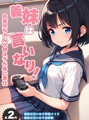 ぴくせるぽっぷ❤【全2作収録】義妹は言いなり！ 〜お義兄ちゃんへのスケベなご奉仕〜 モザイク版【フルカラー】評価