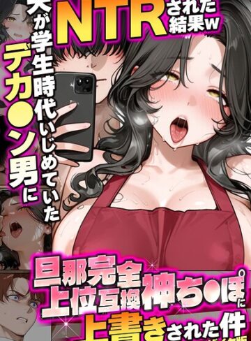 炎帝龍イグニス❤夫が学生時代いじめていたデカ●ン男にNTRされた結果w旦那完全上位互換神ち●ぽに上書きされた件 モザイク版【フルカラー】評価