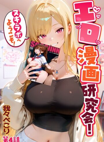 我々ぺこり❤エロ漫画研究会！ヌキ・ラボへようこそ！【フルカラー】評価