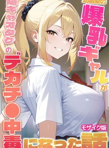かのん絵師❤幼馴染の爆乳ギャルが陰キャオタクのデカチ●中毒になった話 モザイク版【フルカラー】評価
