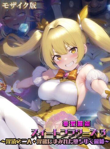 NaruMinix❤華聖麗姫スイートフラワーズ モザイク版【フルカラー】評価