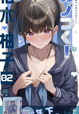 ガムイチ❤カノつく！ 〜あなた好みの彼女を作ろう。〜（単話）【フルカラー】評価3.00